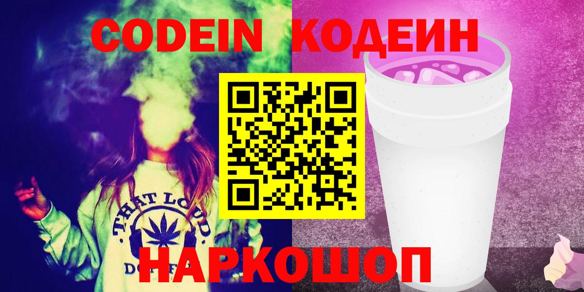 Кодеиновый сироп Lean Purple Drank  Вход с VPN  Лабытнанги 